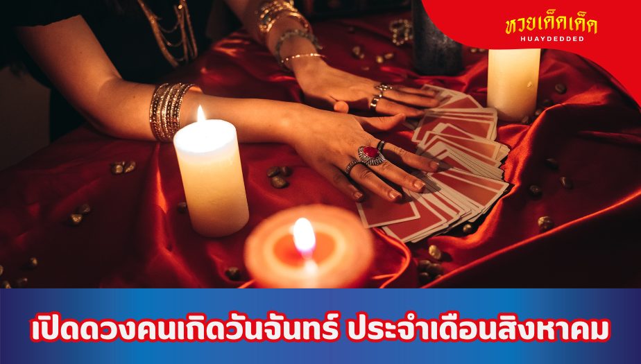 เปิดดวงคนเกิดวันจันทร์ ประจำเดือนสิงหาคม 2567