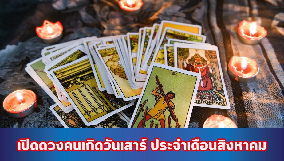 เปิดดวงคนเกิดวันเสาร์ ประจำเดือนสิงหาคม 2567