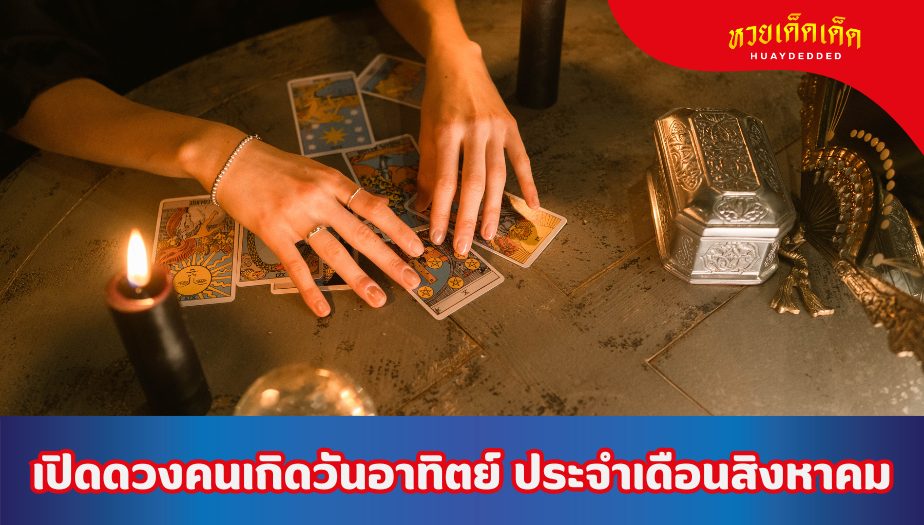 เปิดดวงคนเกิดวันอาทิตย์ ประจำเดือนสิงหาคม 2567