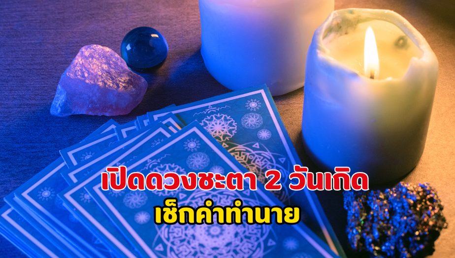 เปิดดวงชะตา 2 วันเกิด