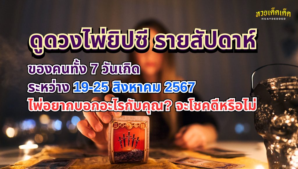 ดูดวงไพ่ยิปซี รายสัปดาห์ 7 วันเกิด วันที่ 19-25 สิงหาคม 67