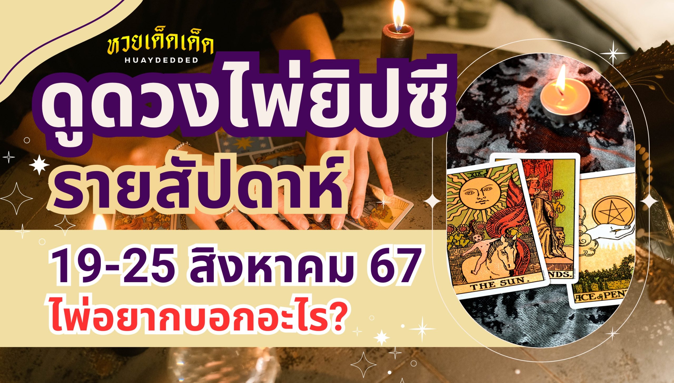 ดูดวงไพ่ยิปซี รายสัปดาห์ เริ่มวันที่ 19-25 สิงหาคม 67 ไพ่อยากบอกอะไร?