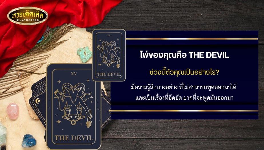 ดูดวงไพ่ยิปซีรายเดือน ใบที่1 ไพ่ของคุณคือ THE DEVIL