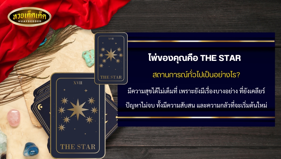 ดูดวงไพ่ยิปซีรายเดือน ใบที่2 ไพ่ของคุณคือ THE STAR