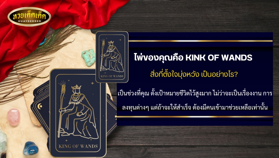 ดูดวงไพ่ยิปซีรายเดือน ใบที่3 ไพ่ของคุณคือ KINK OF WANDS