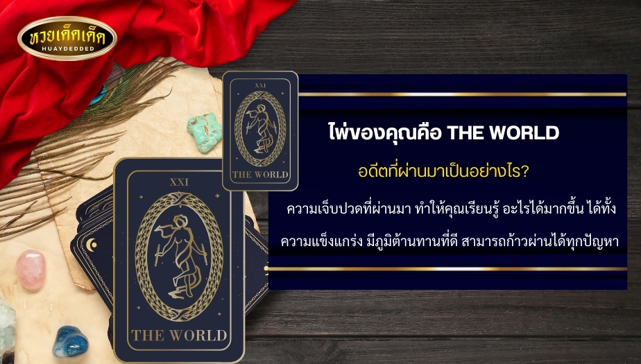 ดูดวงไพ่ยิปซีรายเดือน ใบที่4 ไพ่ของคุณคือ THE WORLD