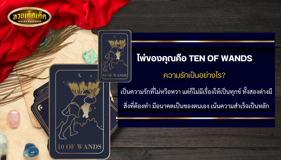 ดูดวงไพ่ยิปซีรายเดือน ใบที่5 ไพ่ของคุณคือ TEN OF WANDS