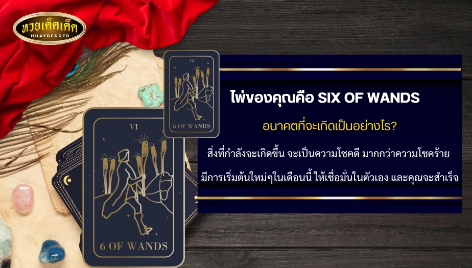 ดูดวงไพ่ยิปซีรายเดือน ใบที่6 ไพ่ของคุณคือ SIX OF WANDS