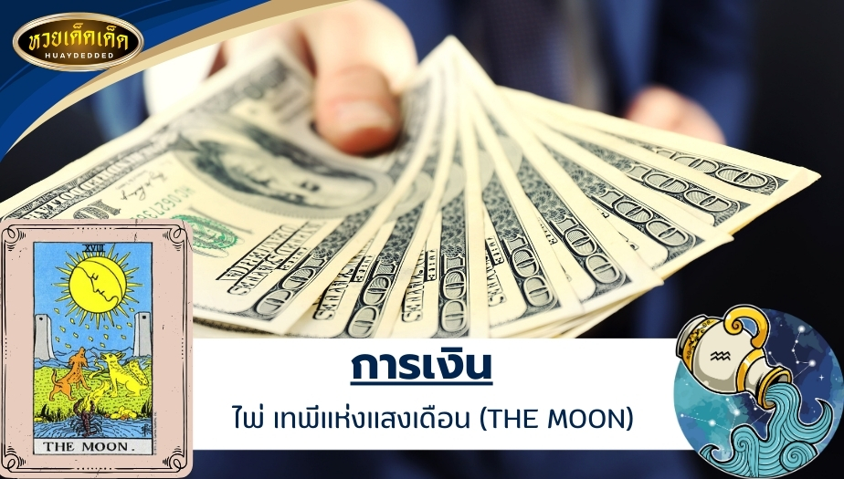 ดูดวงไพ่ยิปซีราศีกุมภ์ ดวงการเงิน ไพ่ของคุณคือ เทพีแห่งแสงเดือน (THE MOON) ผลการทำนาย ดังนี้