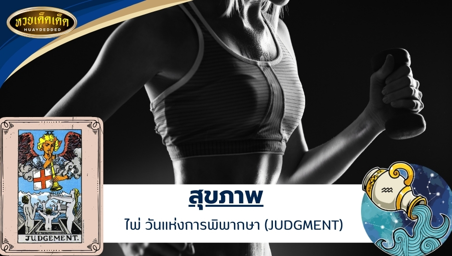 ดูดวงไพ่ยิปซีราศีกุมภ์ ดวงสุขภาพ ไพ่ของคุณคือ วันแห่งการพิพากษา (JUDGMENT) ผลการทำนาย ดังนี้