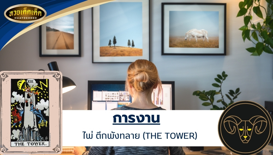 ดูดวงไพ่ยิปซีราศีเมษ ด้านการงาน ไพ่ ตึกพังทลาย (THE TOWER) ผลการทำนายดวง ดังนี้