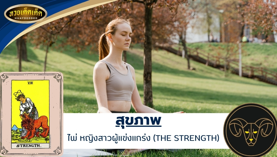 ดูดวงไพ่ยิปซีราศีเมษ ด้านสุขภาพ ไพ่ หญิงสาวผู้แข่งแกร่ง (THE STRENGTH) ผลการทำนายดวง ดังนี้