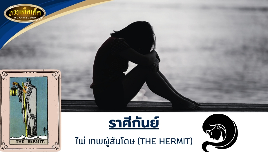 ดูดวงไพ่ยิปซีเนื้อคู่ ราศีกันย์ ไพ่ความรักของคุณคือ เทพผู้สันโดษ (THE HERMIT) ผลทำนายดวงดังนี้