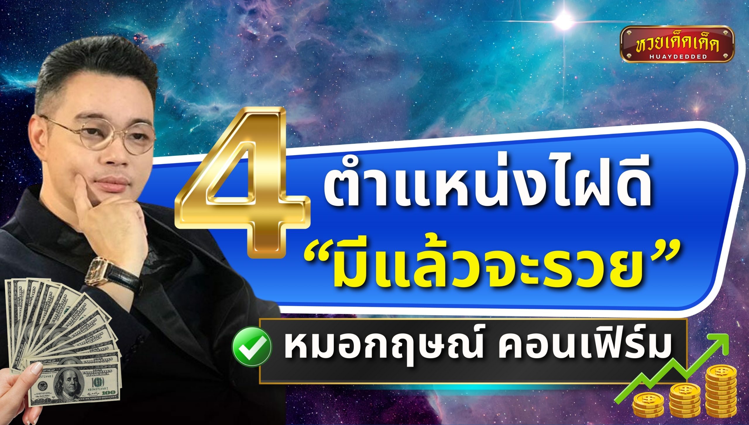 ตำแหน่งไฝ จุดดี มีแล้วจะรวย หมอกฤษณ์ คอนเฟิร์ม