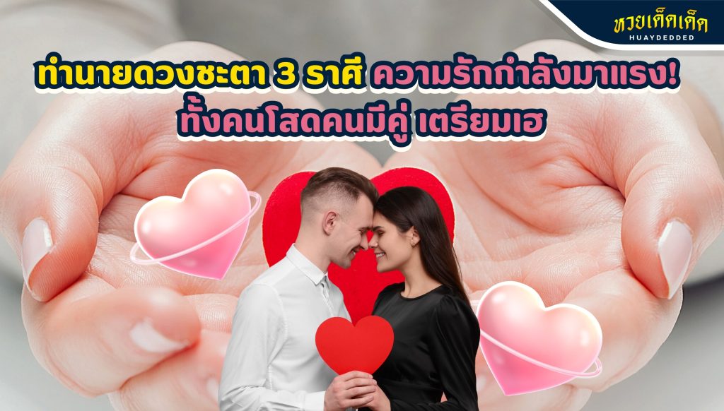 ทำนายดวงชะตา 3 ราศี  มีดีเรื่องรัก  ทั้งคนโสด และ คนมีคู่ เตรียมตัวสมหวังได้เลย