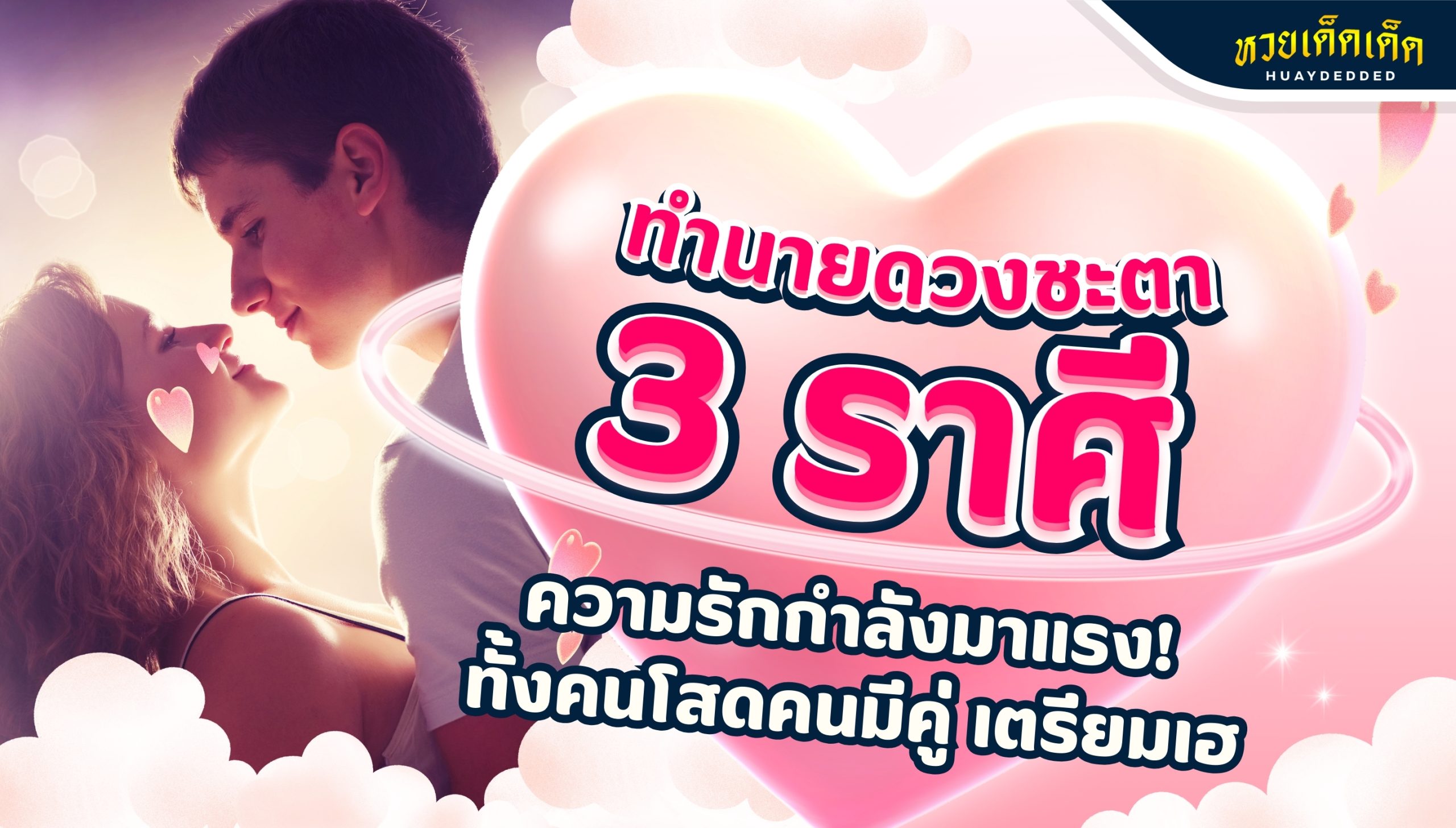 ทำนายดวงชะตา 3 ราศี ความรักกำลังมาแรง! ทั้งคนโสดคนมีคู่ เตรียมเฮ