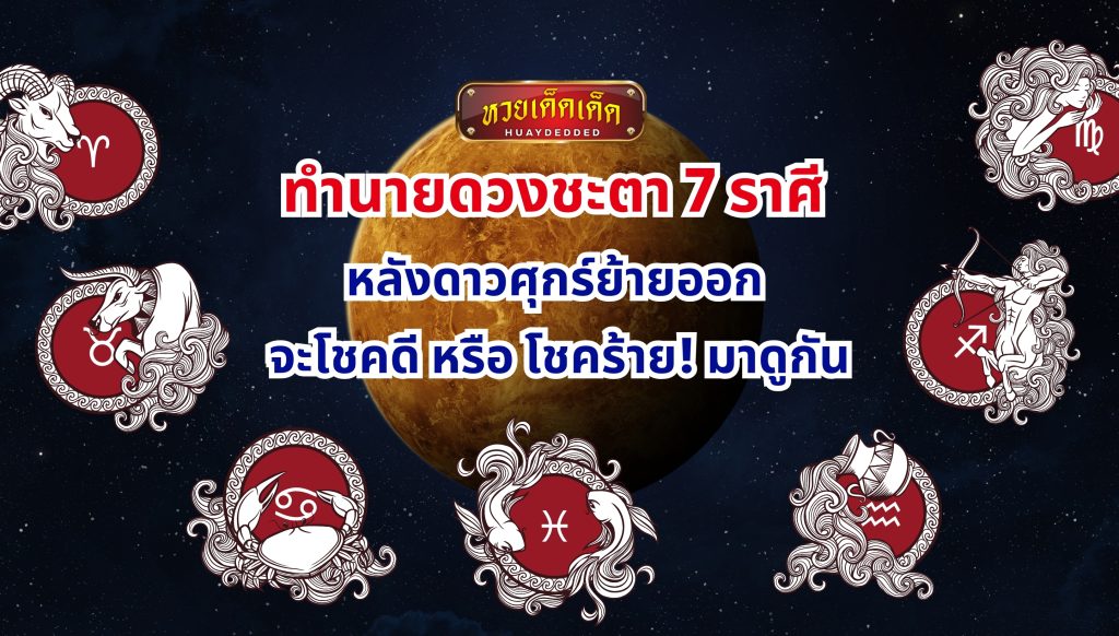  ทำนายดวงชะตา 7 ราศี หลังดาวศุกร์ย้ายออก 2-27 สิงหาคมนี้