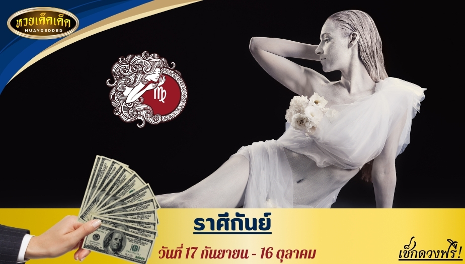 ทำนายดวงแม่นๆ 1.ราศีกันย์ (ผู้ที่เกิดในช่วงวันที่ 17 กันยายน – 16 ตุลาคม) ผลการทำนายดังนี้