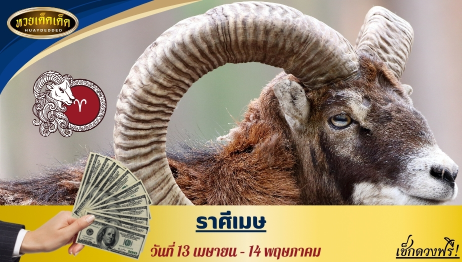 ทำนายดวงแม่นๆ 3.ราศีเมษ  (ผู้ที่เกิดในช่วงวันที่ 13 เมษายน – 14 พฤษภาคม)  ผลการทำนายดังนี้