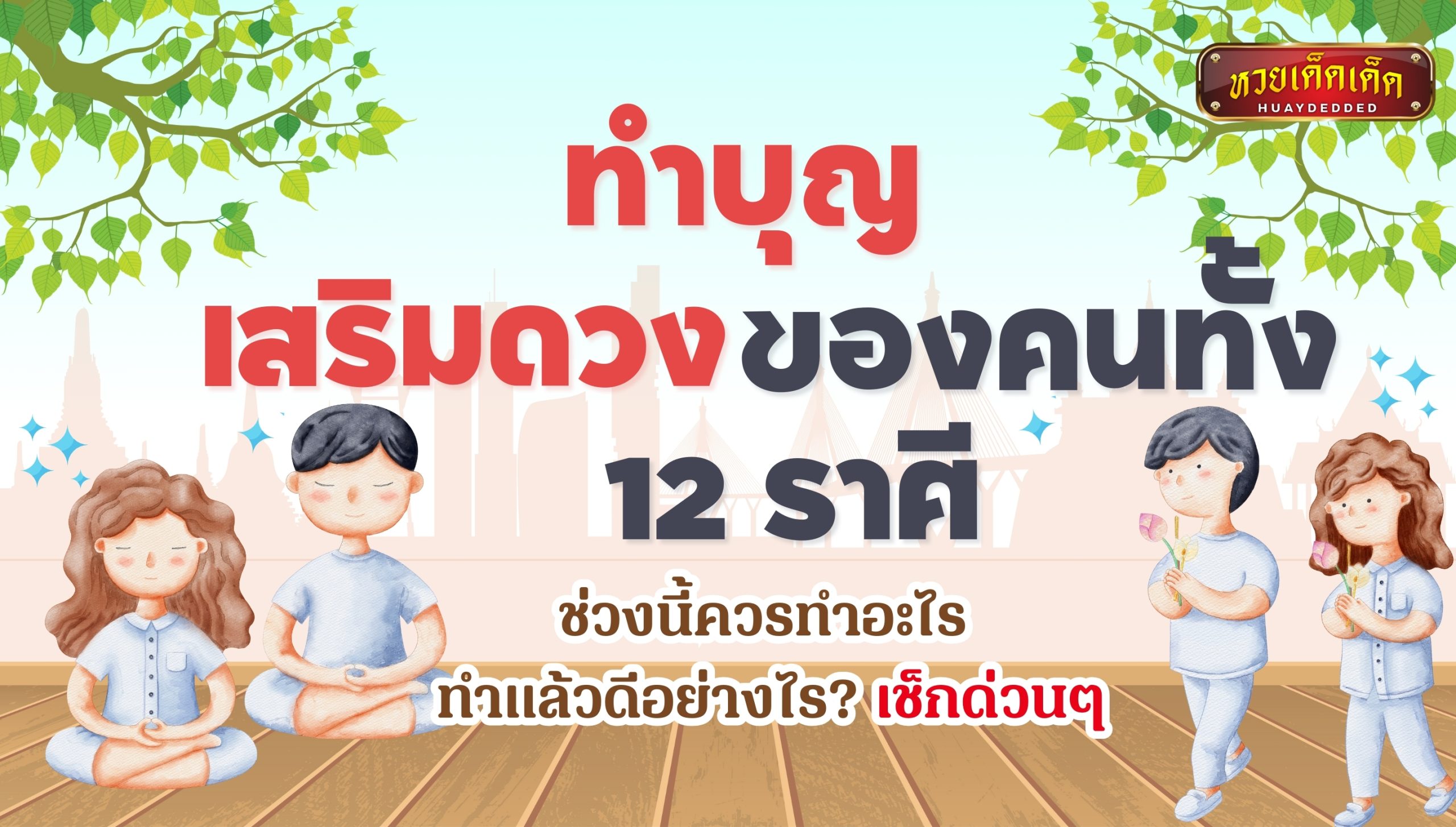 ทำบุญเสริมดวง 12 ราศี ช่วงนี้ควรทำอะไร แล้วดีอย่างไร? เช็กด่วนๆ