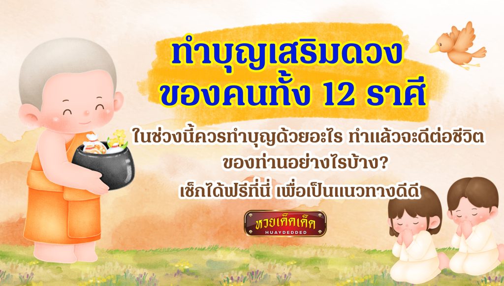 ทำบุญเสริมดวง ของคนทั้ง 12 ราศี