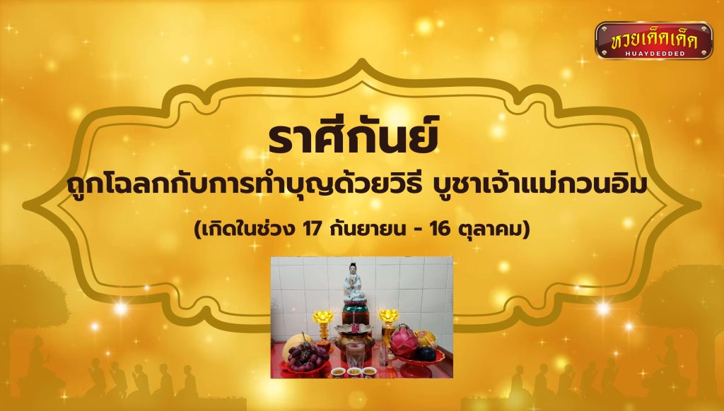 ทำบุญเสริมดวง ราศีกันย์