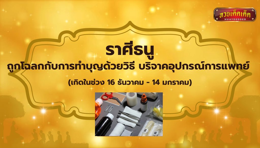 ทำบุญเสริมดวง ราศีธนู