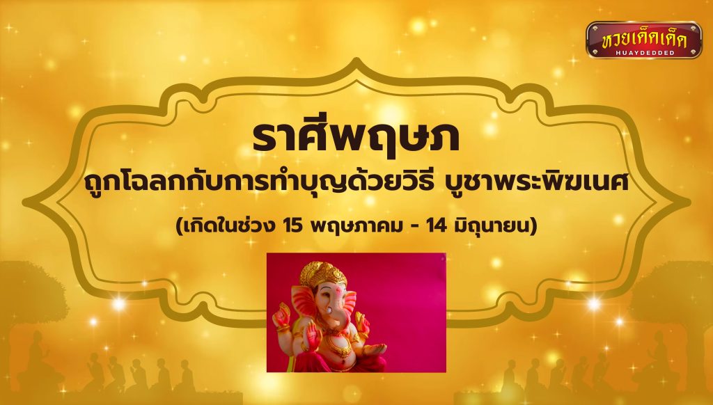 ทำบุญเสริมดวง ราศีพฤษภ