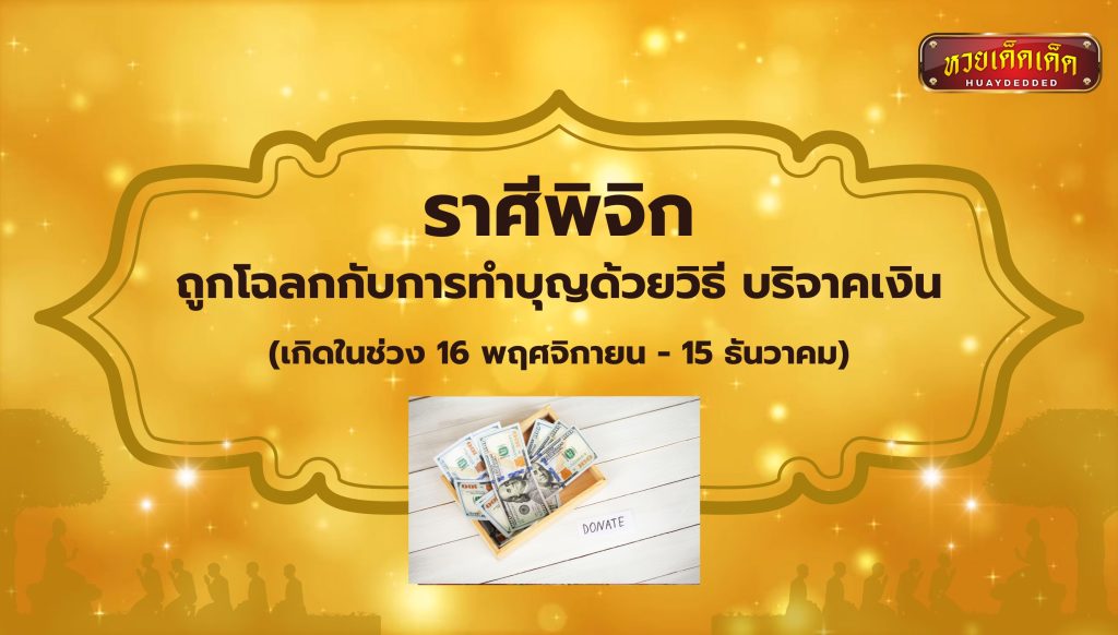 ทำบุญเสริมดวง ราศีพิจิก