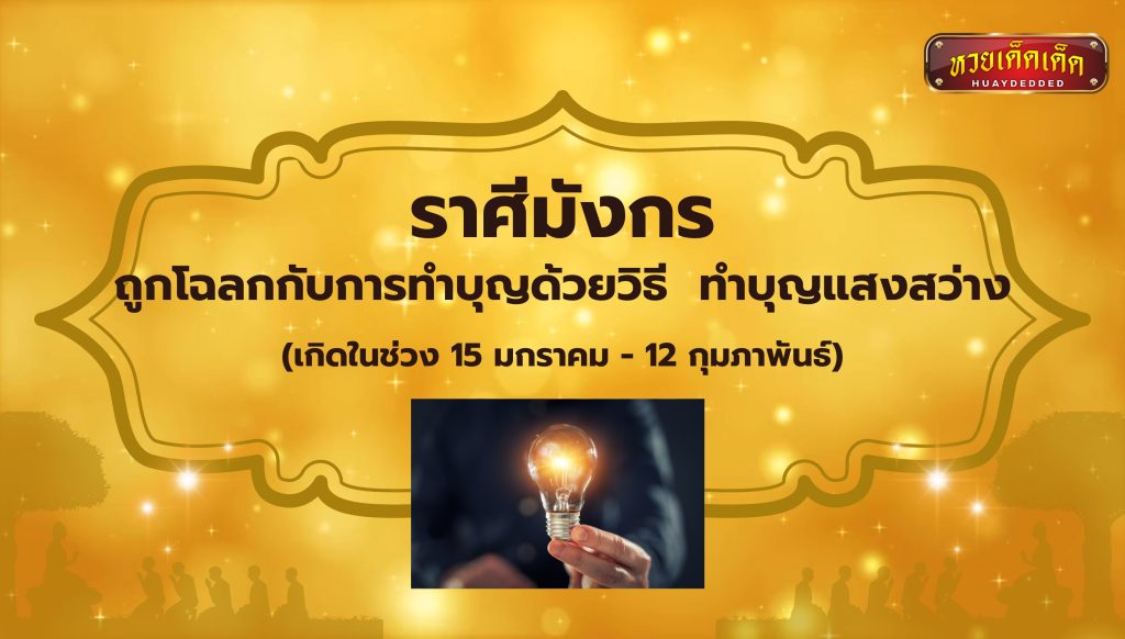 ทำบุญเสริมดวงชะตา ราศีมังกร