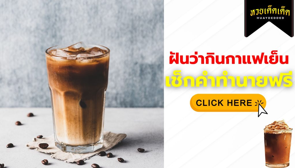 ฝันว่ากินกาแฟเย็น ความหมายสื่อว่าอย่างไร จะโชคดีหรือไม่ ? เช็กด่วน