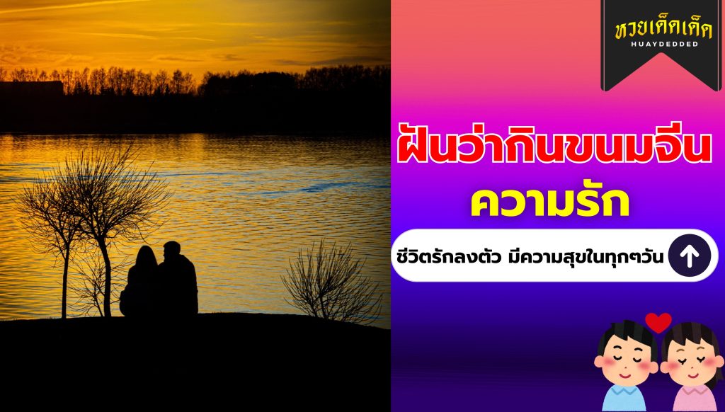 ฝันว่ากินขนมจีน คำทำนายฝัน ด้านความรัก