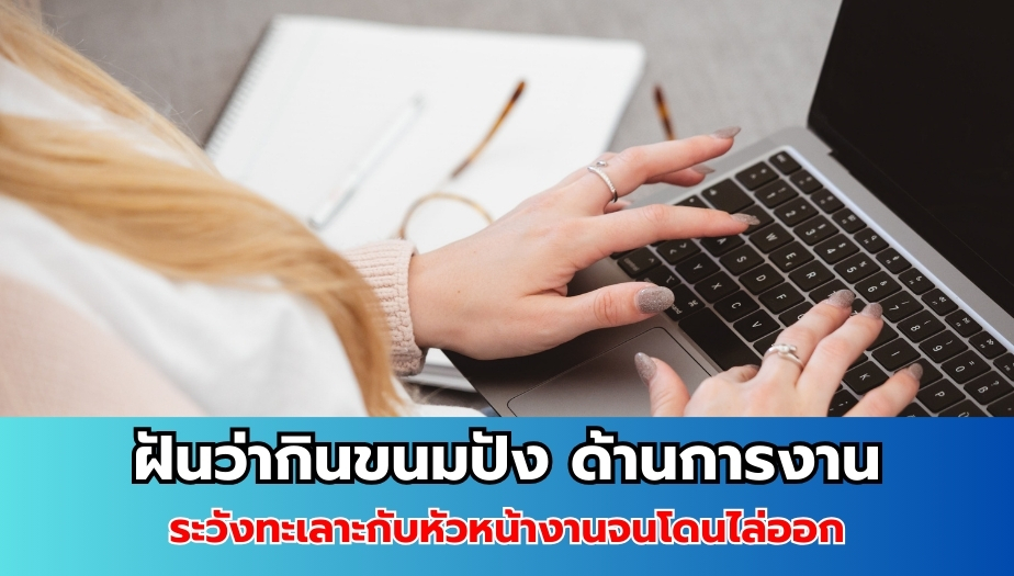 ฝันว่ากินขนมปัง ทำนายฝัน เรื่องงาน 