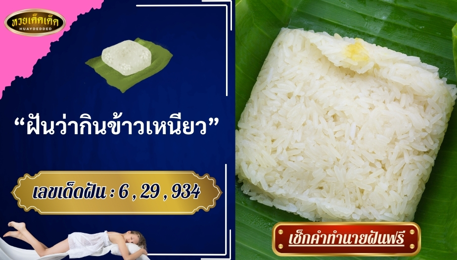 ฝันว่ากินข้าวเหนียว ตีความหมายว่าอย่างไร