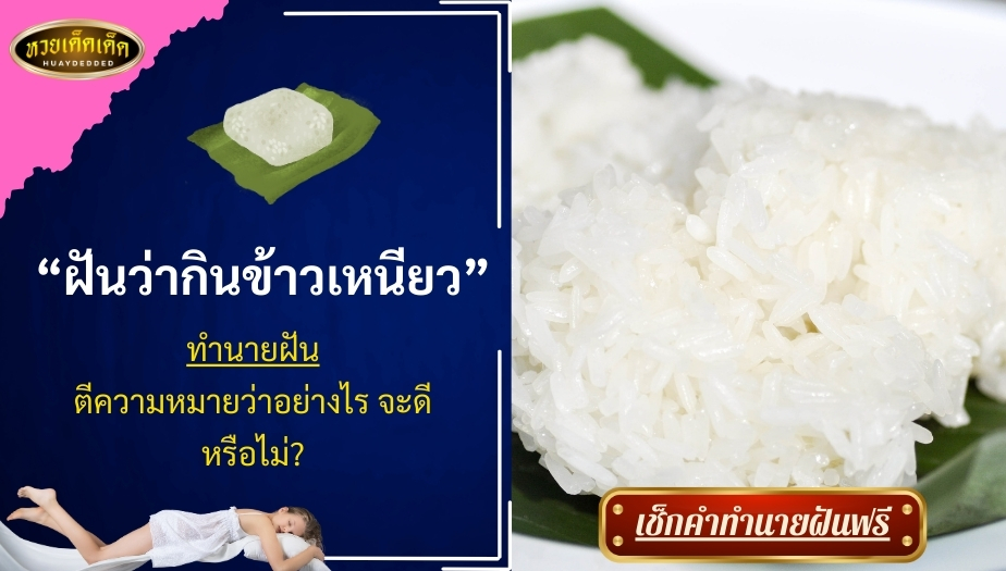 ฝันว่ากินข้าวเหนียว ตีความหมายว่าอย่างไร จะดีหรือไม่? เช็กเลย !!