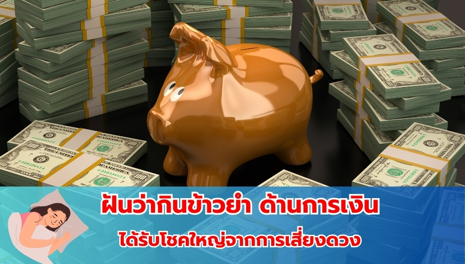 ฝันว่ากินข้าวยำ ทำนายฝัน เรื่องเงิน