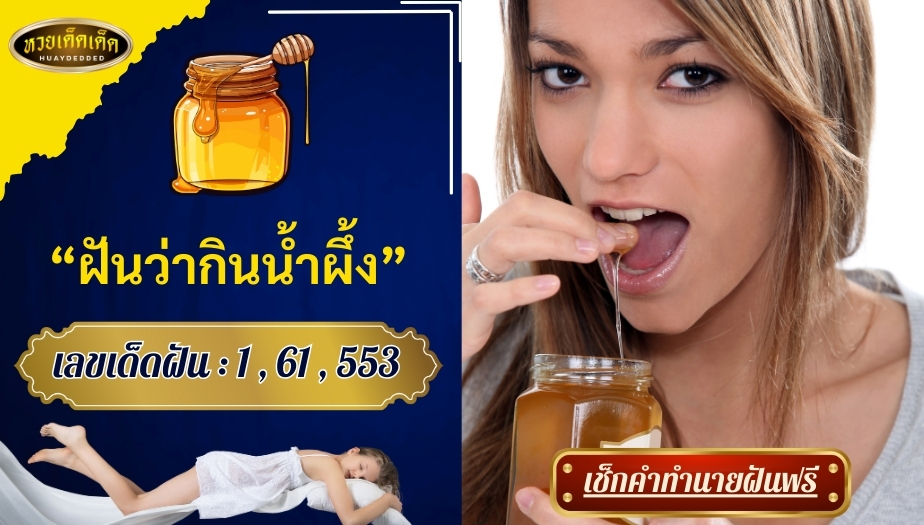 ฝันว่ากินน้ำผึ้ง ความหมายของฝัน สื่อถึงความโชคดีหรือไม่? เช็กเลย!!