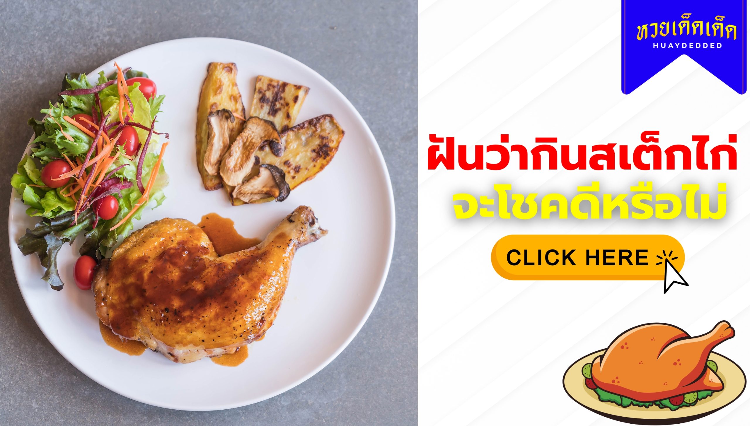 ฝันว่ากินสเต็กไก่ คำทำนายฝัน