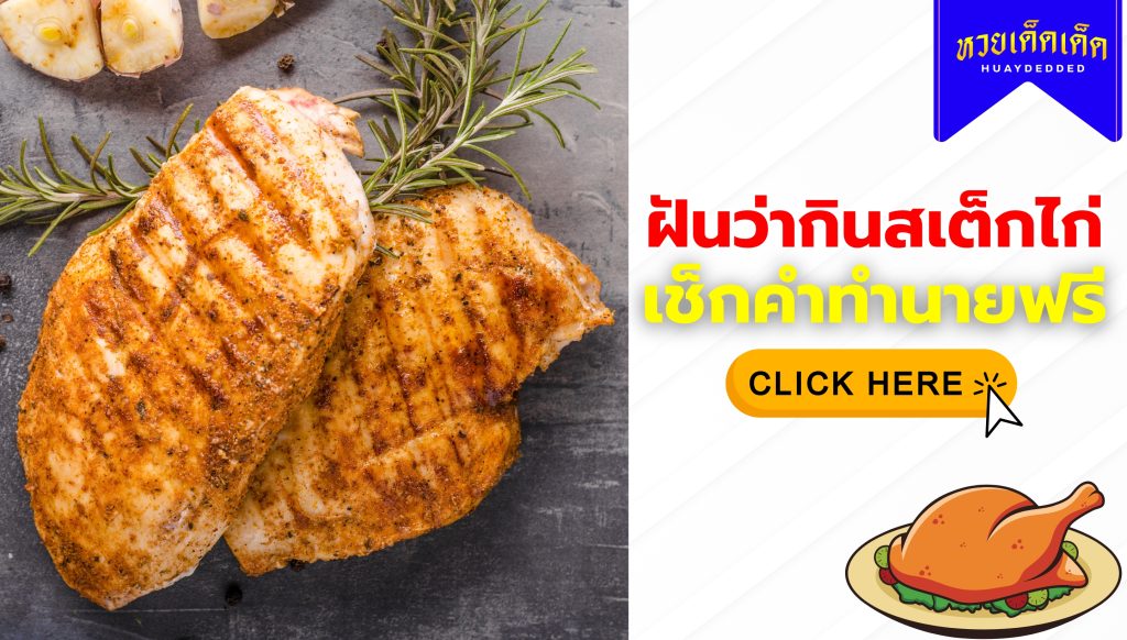 ฝันว่ากินสเต็กไก่ ความหมายสื่อว่าอย่างไร จะโชคดีหรือไม่ ? เช็กด่วน