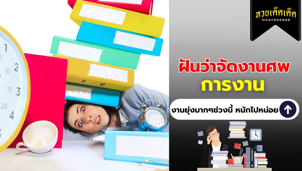 ฝันว่าจัดงานศพ คำทำนายฝัน ด้านการงาน