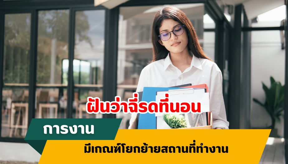 ฝันว่าฉี่รดที่นอน ทำนายฝัน เรื่องงาน 