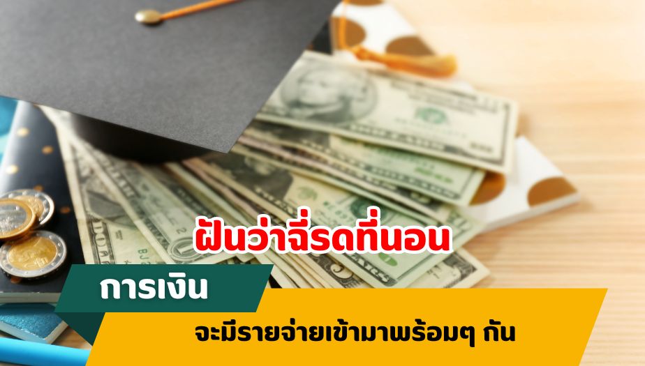 ฝันว่าฉี่รดที่นอน ทำนายฝัน เรื่องเงิน 