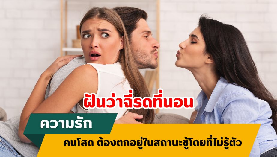 ฝันว่าฉี่รดที่นอน ทำนายฝัน เรื่องความรัก 