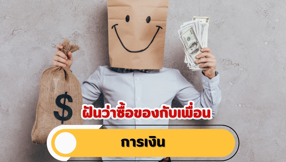 ฝันว่าซื้อของกับเพื่อน คำทำนายฝัน เรื่องเงิน 