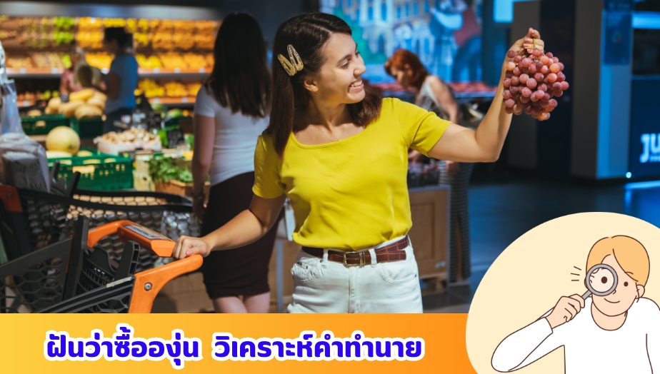 ฝันว่าซื้อองุ่น เช็กความหมาย คำทำนายฝัน 