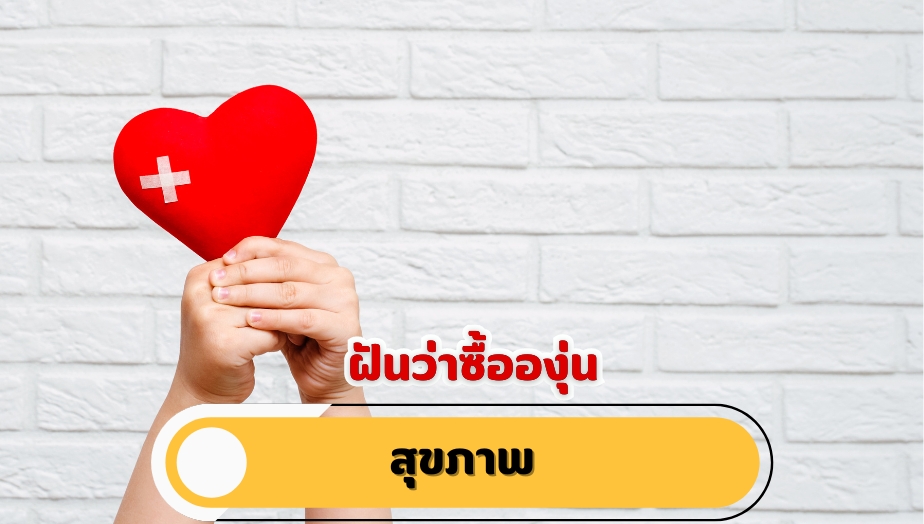 ฝันว่าซื้อองุ่น คำทำนายฝัน เรื่องสุขภาพ 