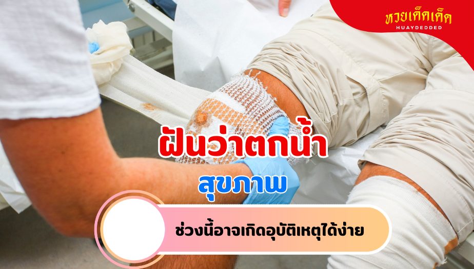 ฝันว่าตกน้ำ วิเคราะห์ความฝัน เรื่องสุขภาพ