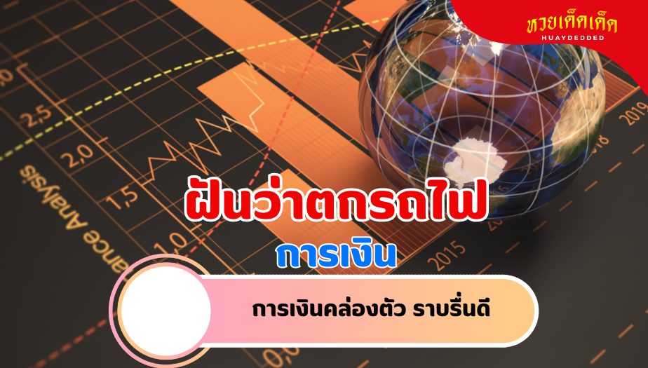 ฝันว่าตกรถไฟ วิเคราะห์ความฝัน เรื่องเงิน