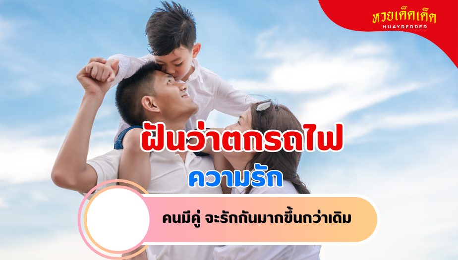 ฝันว่าตกรถไฟ วิเคราะห์ความฝัน เรื่องความรัก