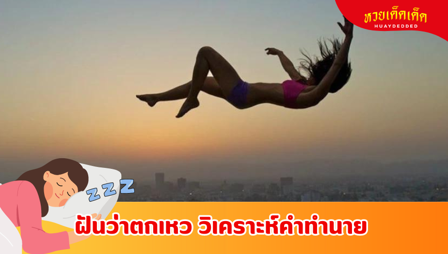 ฝันว่าตกเหว ความหมายของความฝัน